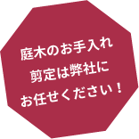 庭木のお手入れ剪定は弊社にお任せください！